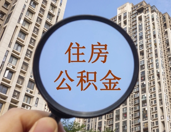 邯郸北京离职公积金提取代办（邯郸北京离职公积金提取代办流程）