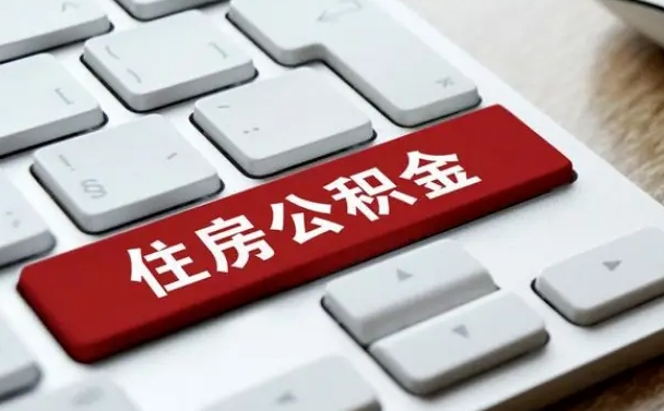 邯郸取公积金代办（邯郸取公积金代办需要什么）